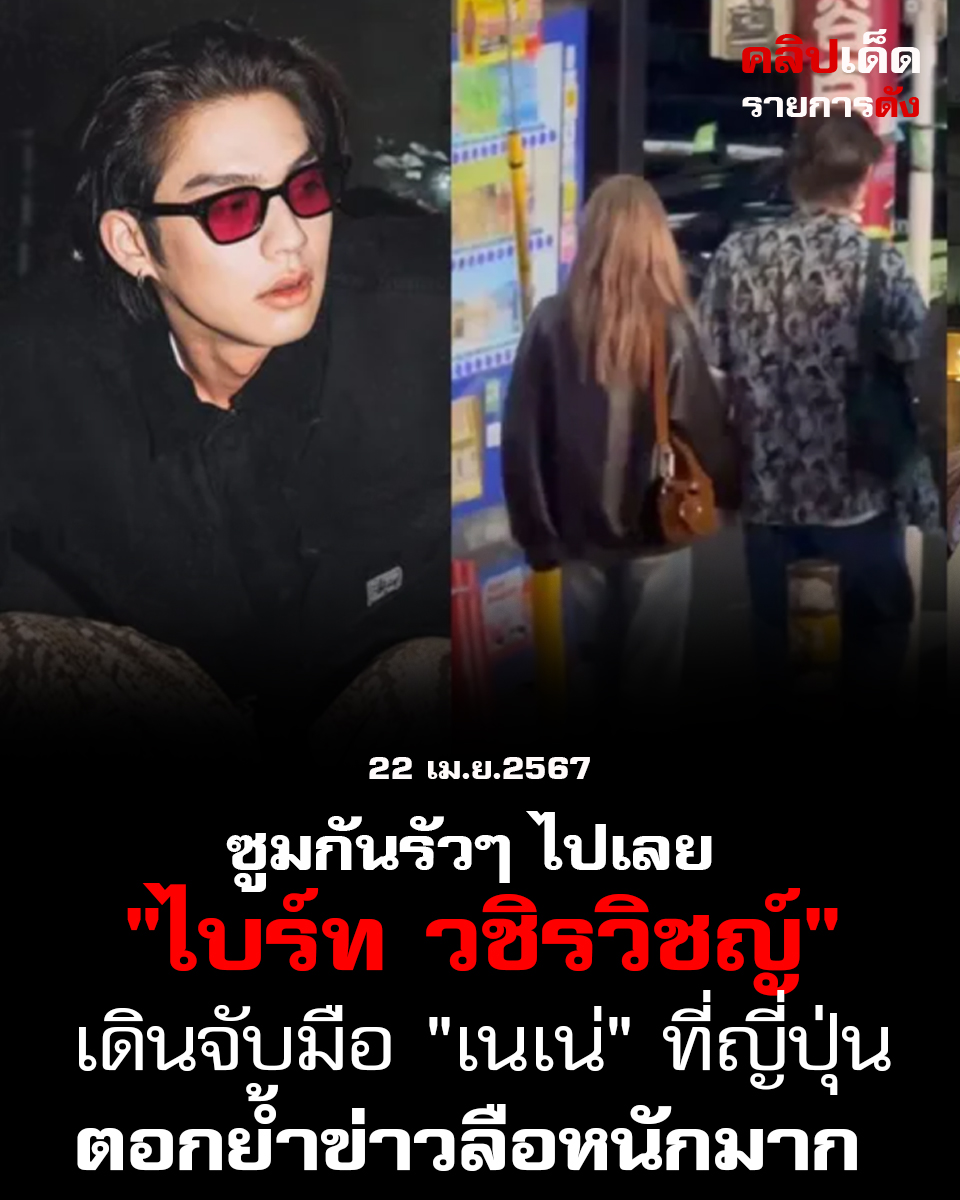 ไบร์ท-เนเน่ ชาวเน็ตแห่จับตาสัมพันธ์ หลังมีรูปคู่กันตอกย้ำข่าวลือเดท