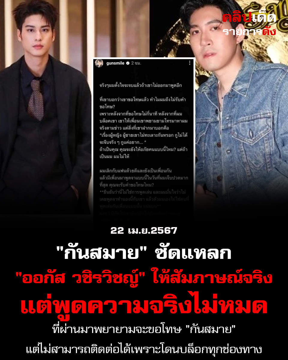 หนังคนละม้วน! "กันสมาย" ร่ายยาวหลังฟัง "ออกัส" ให้สัมภาษณ์ เขาพูดความจริงไม่หมด