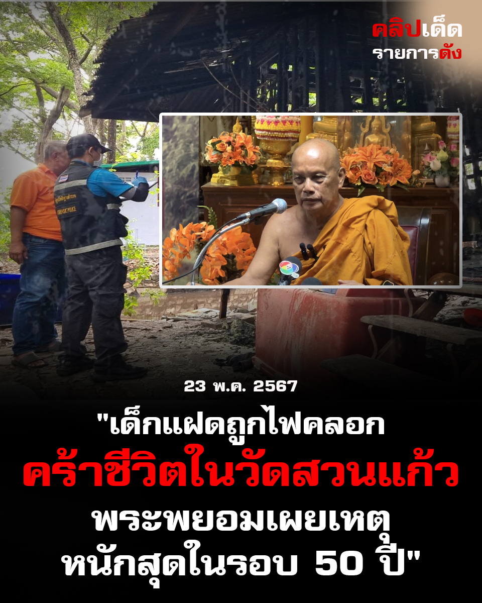 "เด็กแฝดถูกไฟคลอกคว้าชีวิตในวัดสวนแก้ว: พระพยอมเผยเหตุหนักสุดในรอบ 50 ปี"