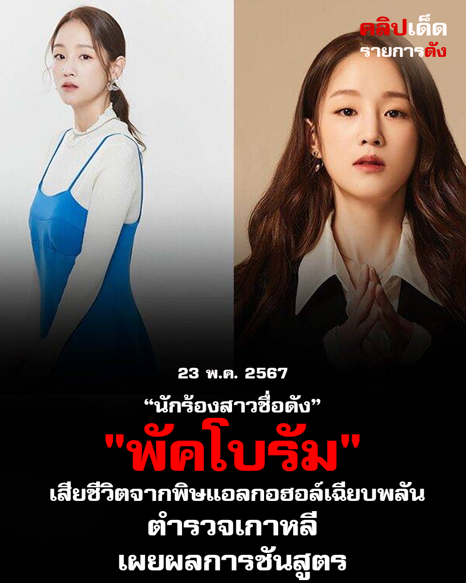 "เผยผลการชันสูตร 'พัคโบรัม': พิษแอลกอฮอล์เฉียบพลันเป็นสาเหตุการเสียชีวิตของนักร้องสาวชื่อดัง"