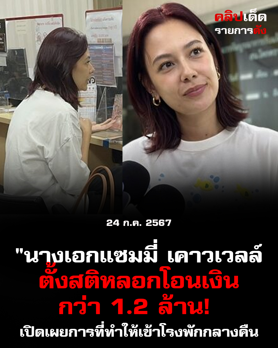 "นางเอกแซมมี่ เคาวเวลล์ ตั้งสติหลอกโอนเงินกว่า 1.2 ล้าน! เปิดเผยการหลอกลวงที่ทำให้เข้าโรงพักกลางคืน"
