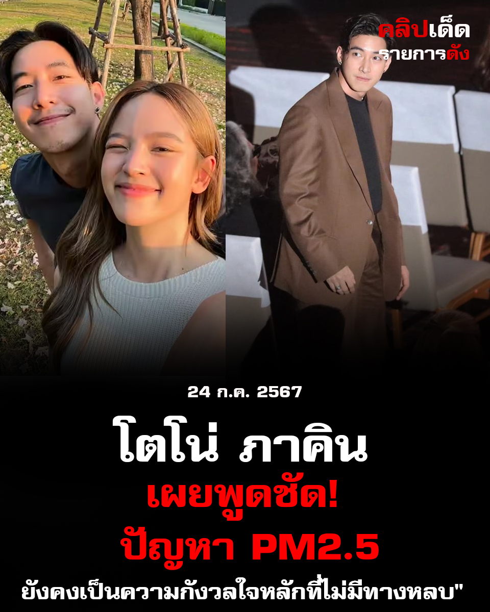 โตโน่ ภาคิน เผยพูดชัด! ยังไม่พร้อมมีลูกถ้า PM2.5 ยังไม่หมด