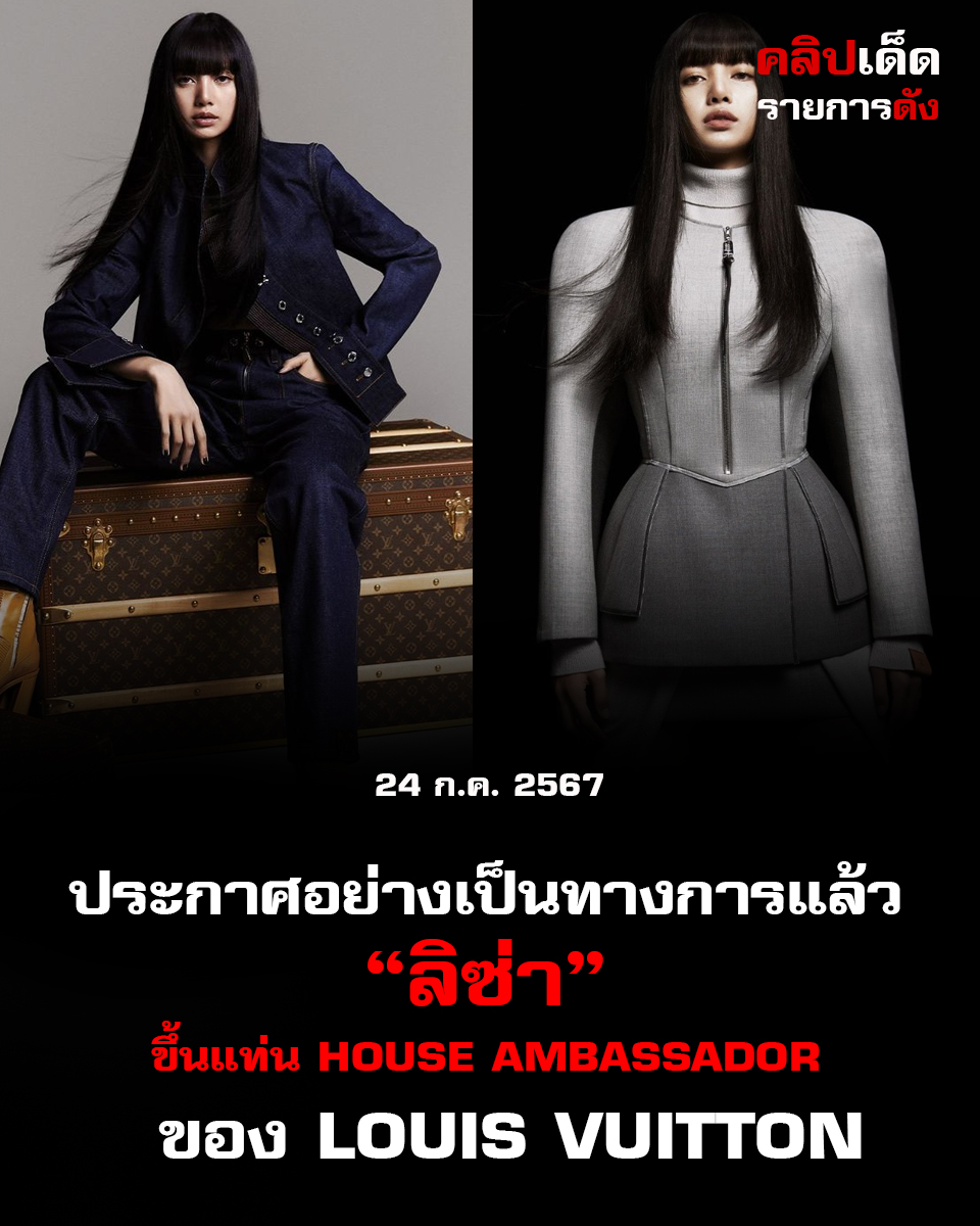 ประกาศอย่างเป็นทางการแล้ว LISA ขึ้นแท่น House Ambassador ของ Louis Vuitton