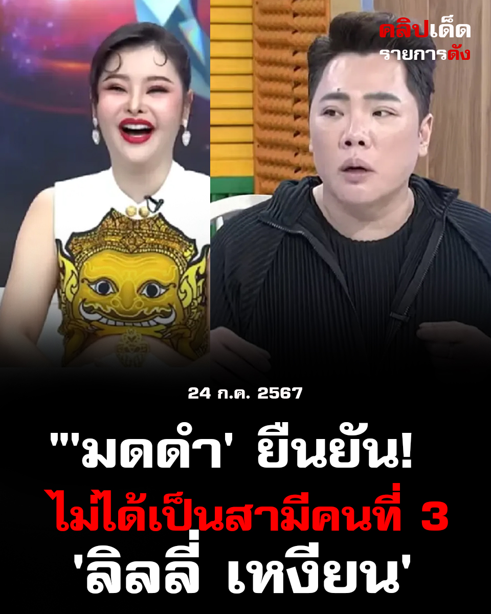 'มดดำ' ยืนยัน! 'ทักษิณ' ไม่ได้เป็นสามีคนที่ 3 ของ 'ลิลลี่ เหงียน