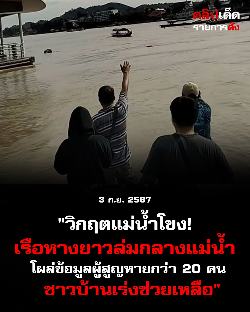 "วิกฤตแม่น้ำโขง! เรือหางยาวล่มกลางแม่น้ำ โผล่ข้อมูลผู้สูญหายกว่า 20 คน ชาวบ้านเร่งช่วยเหลือ"