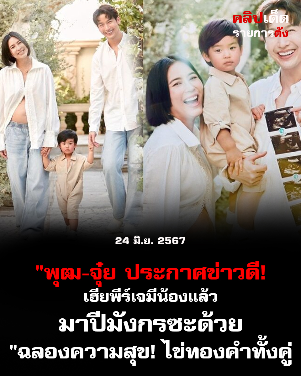 "พุฒ-จุ๋ย ประกาศข่าวดี! เฮียพีร์เจมีน้องแล้ว มาปีมังกรซะด้วย