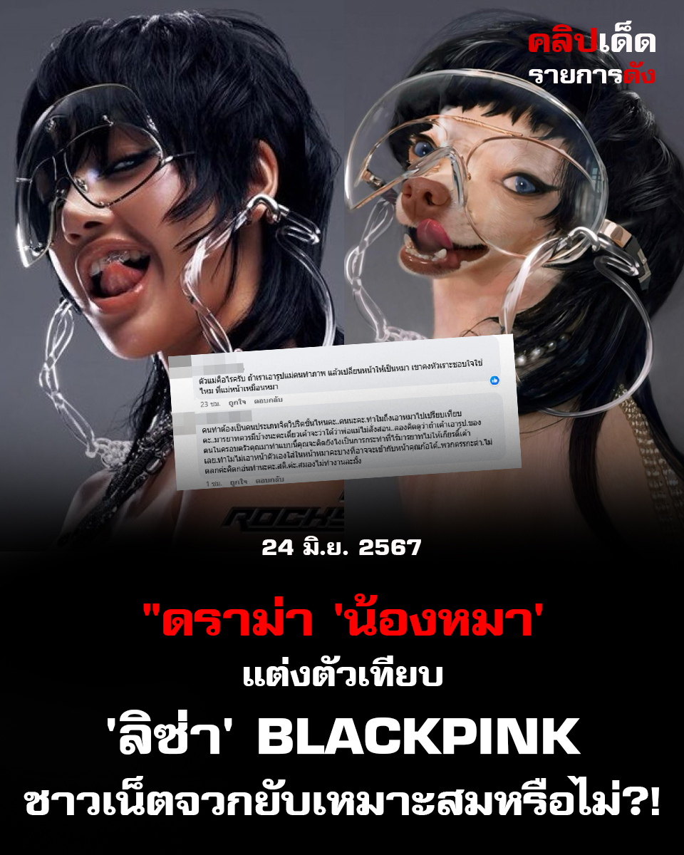"ดราม่า 'น้องหมา' แต่งตัวเทียบ 'ลิซ่า' BLACKPINK ชาวเน็ตจวกยับเหมาะสมหรือไม่?!"