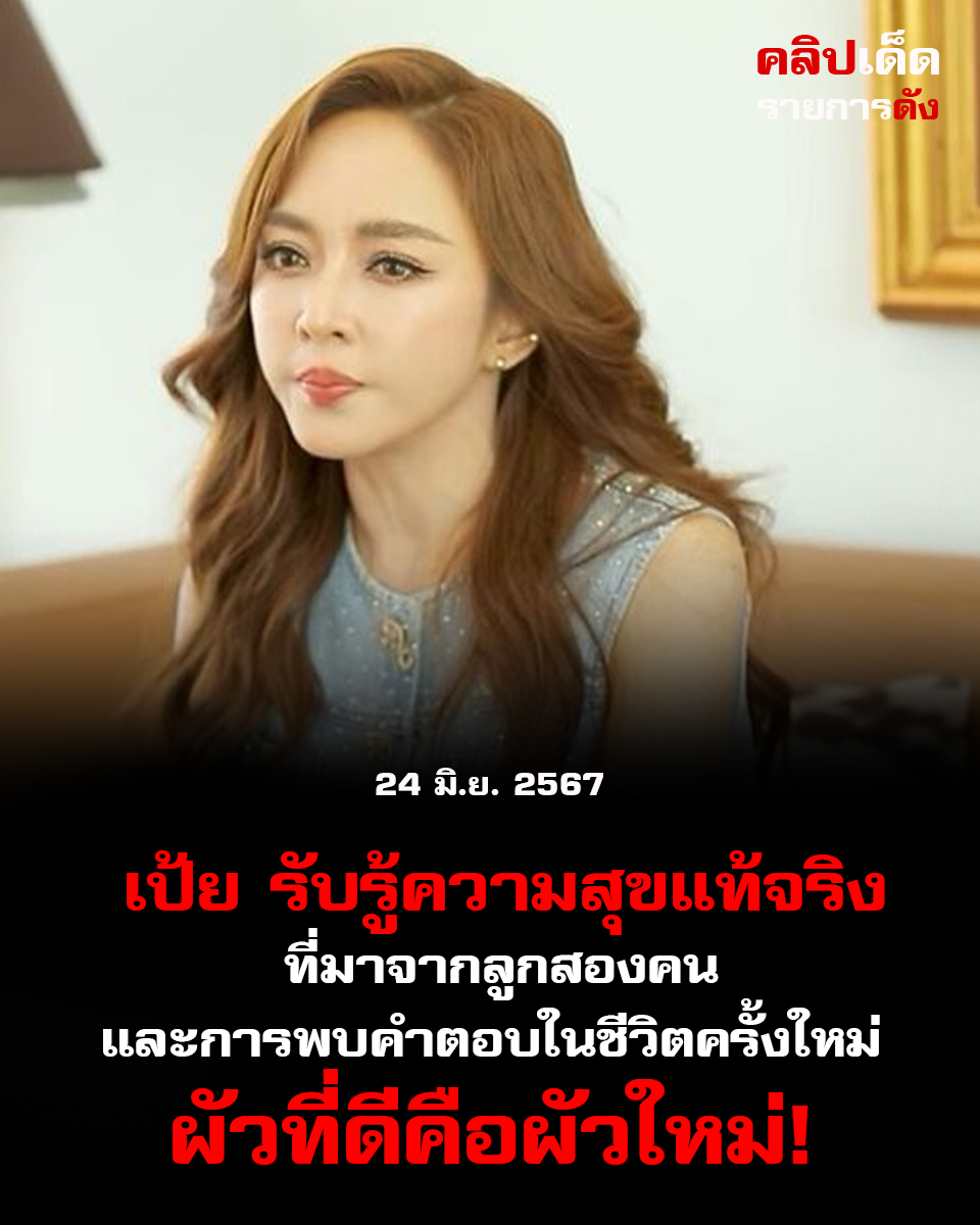 เป้ย รับรู้ความสุขแท้จริง ที่มาจากลูกสองคนและการพบคำตอบในชีวิตครั้งใหม่ผัวที่ดีคือผัวใหม่!