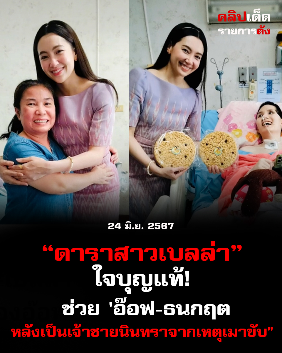 ดาราสาวเบลล่าใจบุญแท้! ช่วย 'อ๊อฟ-ธนกฤตหลังเป็น เจ้าชายนินทราจากเหตุเมาขับ