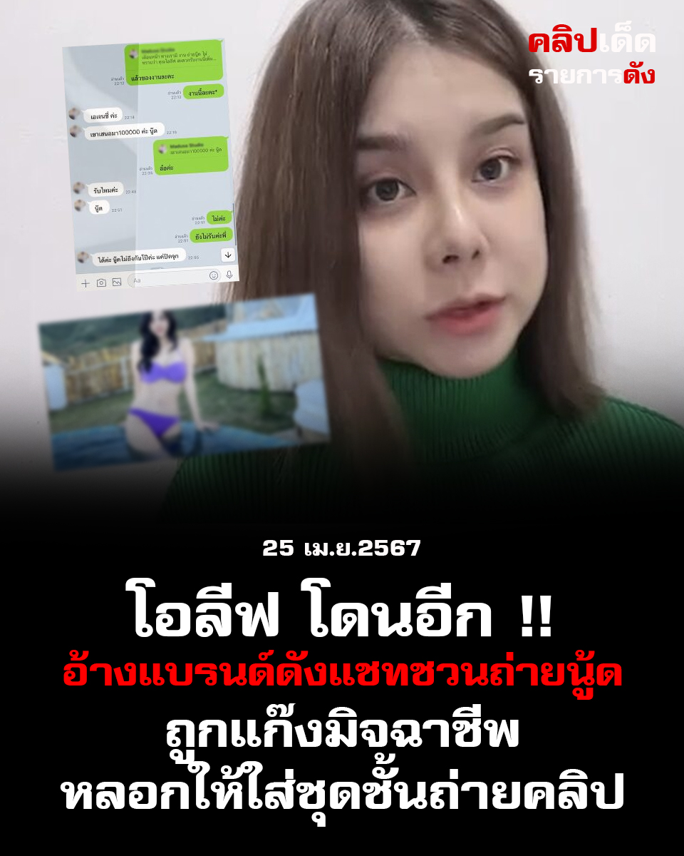 โอลีฟ เน็ตไอดอลดัง ถูกแก๊งมิจฉาชีพหลอกให้ใส่ชุดชั้นถ่ายคลิป อ้างมาจากแบรนด์ดัง แถมชวนถ่ายนู้ด ให้ค่าจ่าย 1 แสน โชคดีเจ้าตัวไหวทัน รีบลบไลน์ทิ้งทันที