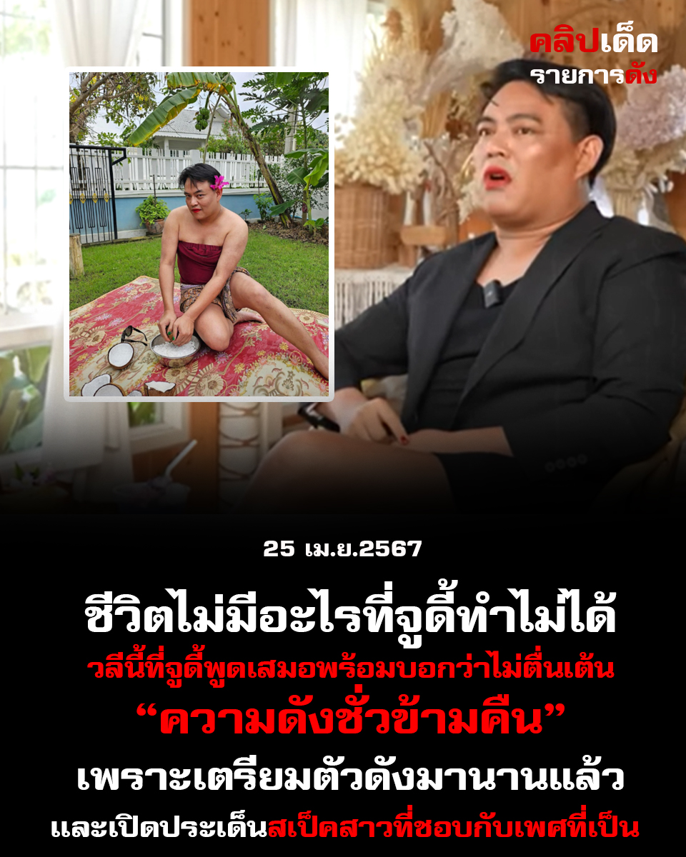 ชีวิตไม่มีอะไรที่จูดี้ทำไม่ได้ วลีนี้ที่จูดี้พูดเสมอพร้อมบอกว่าไม่ตื่นเต้นความดังชั่วข้ามคืน เพราะเตรียมตัวดังมานานแล้ว เเละเปิดประเด็นสเป็คสาวที่ชอบกับเพศที่เป็น