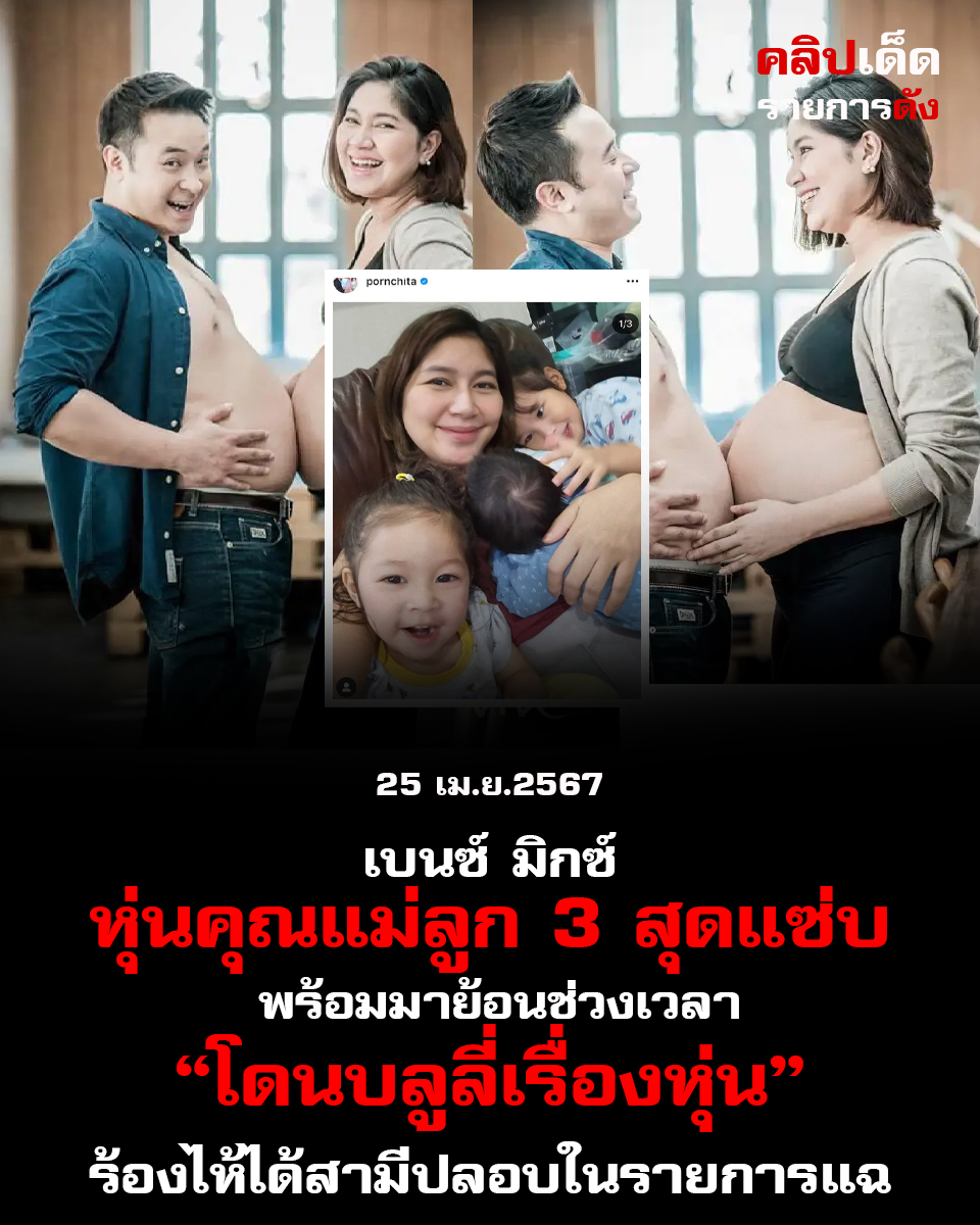  เบนซ์ มิกซ์ หุ่นคุณแม่ลูก 3 สุดแซ่บ พร้อมมาย้อนช่วงเวลาโดนบลูลี่เรื่องหุ่น ร้องไห้ได้สามีปลอบในรายการ แฉ ความรักที่มีปัญหาแต่ผ่านมาได้