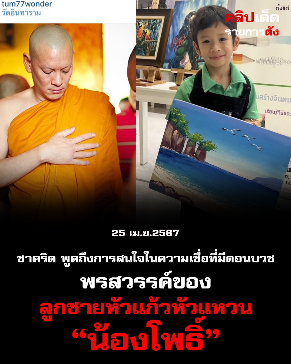 ชาคริตในรายการแฉที่มาพูดถึงการสนใจในความเชื่อที่มีตอนบวช และพรสวรรค์ของลูกชายหัวแก้วหัวแหวนอย่างน้องโพธิ์