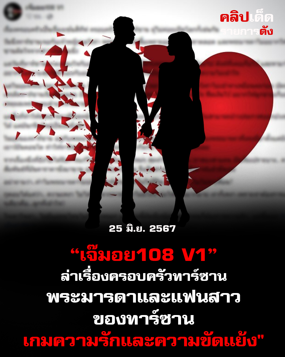 เจ๊มอย108 V1 เล่าเรื่องครอบครัวทาร์ซาน"พระมารดาและแฟนสาวของทาร์ซาน: เกมความรักและความขัดแย้ง"