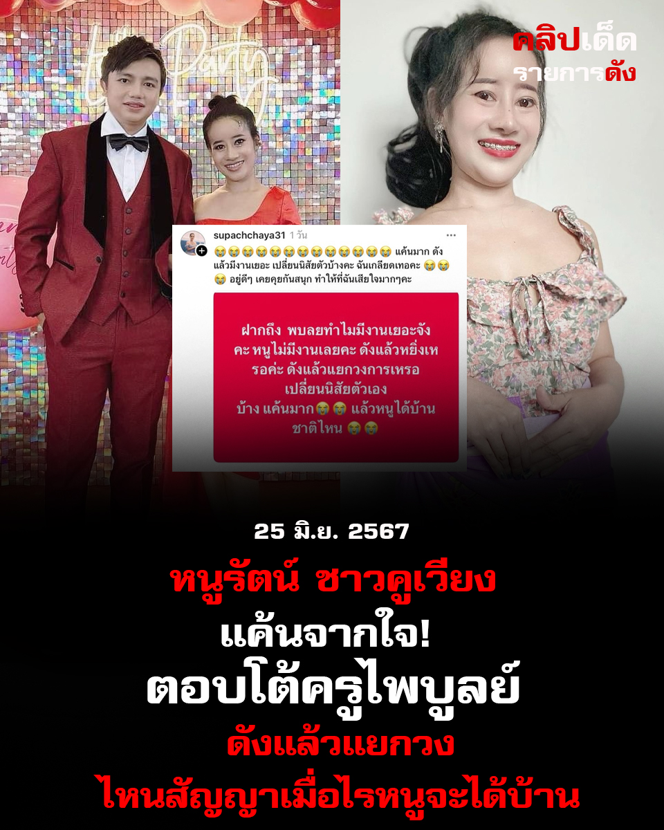 หนูรัตน์ ชาวคูเวียง แค้นจากใจ! ตอบโต้ครูไพบูลย์ ดังแล้วแยกวง ไหนสัญญาเมื่อไรหนูจะได้บ้าน