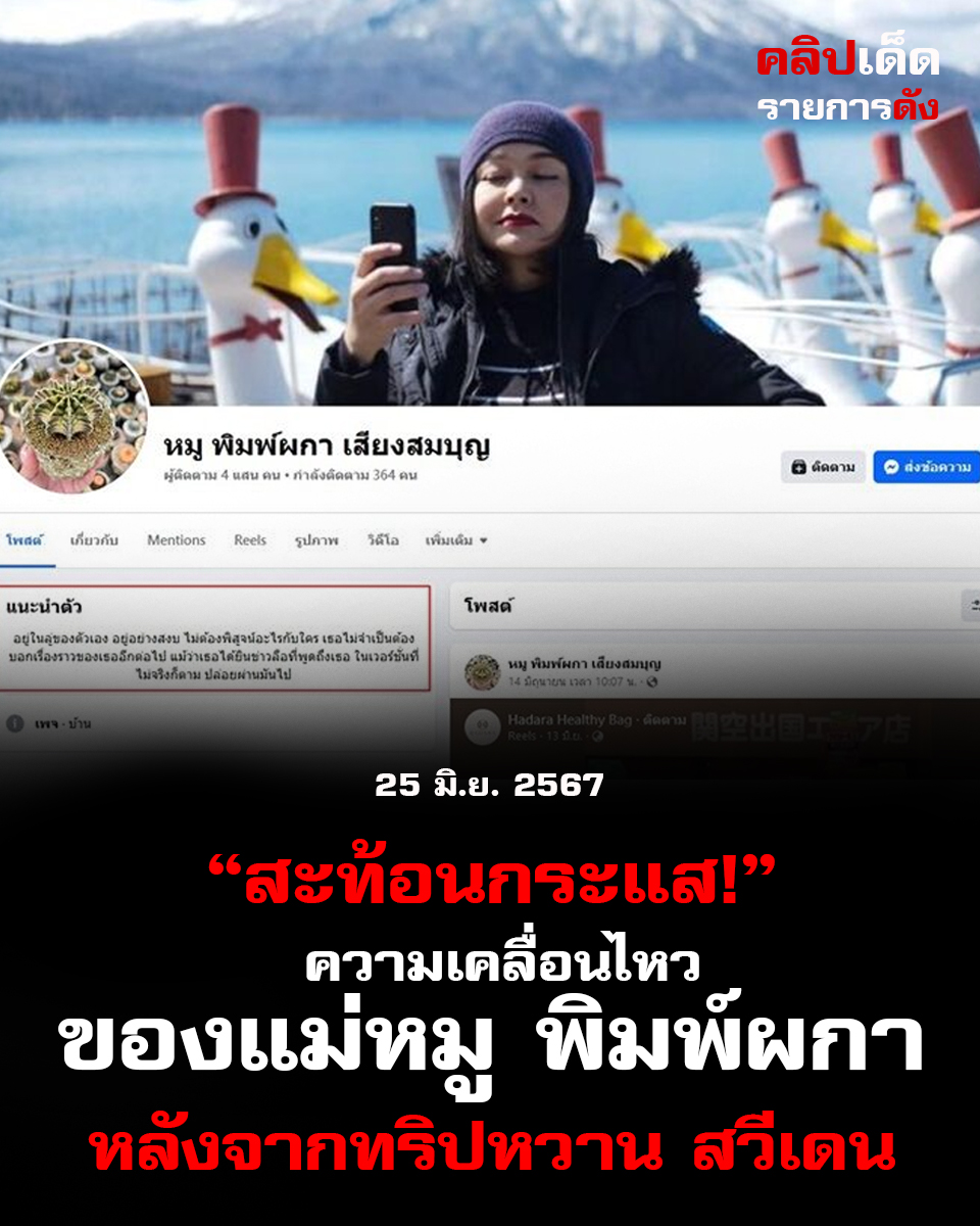 "สะท้อนกระแส! ความเคลื่อนไหวของแม่หมู พิมพ์ผกา หลังจากทริปหวาน สวีเดน"