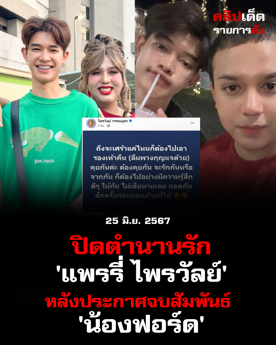 ปิดตำนานรัก 'แพรรี่ ไพรวัลย์' หลังประกาศจบสัมพันธ์ 'น้องฟอร์ด เลิกกันไม่ยาก' แต่ 'รัก' ยากมาก"