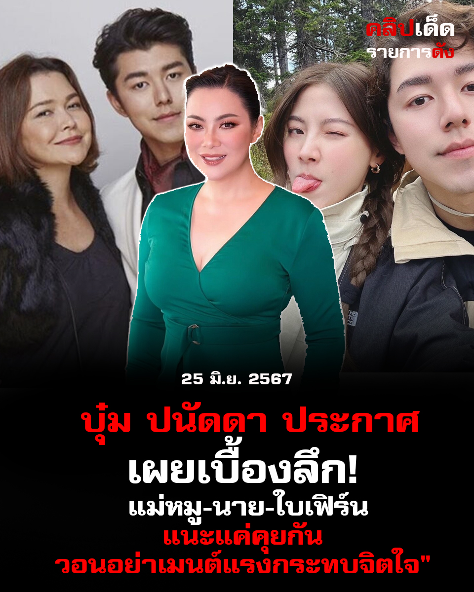 บุ๋ม ปนัดดา ประกาศเผยเบื้องลึก! แม่หมู-นาย-ใบเฟิร์น แนะแค่คุยกัน วอนอย่าเมนต์แรงกระทบจิตใจ