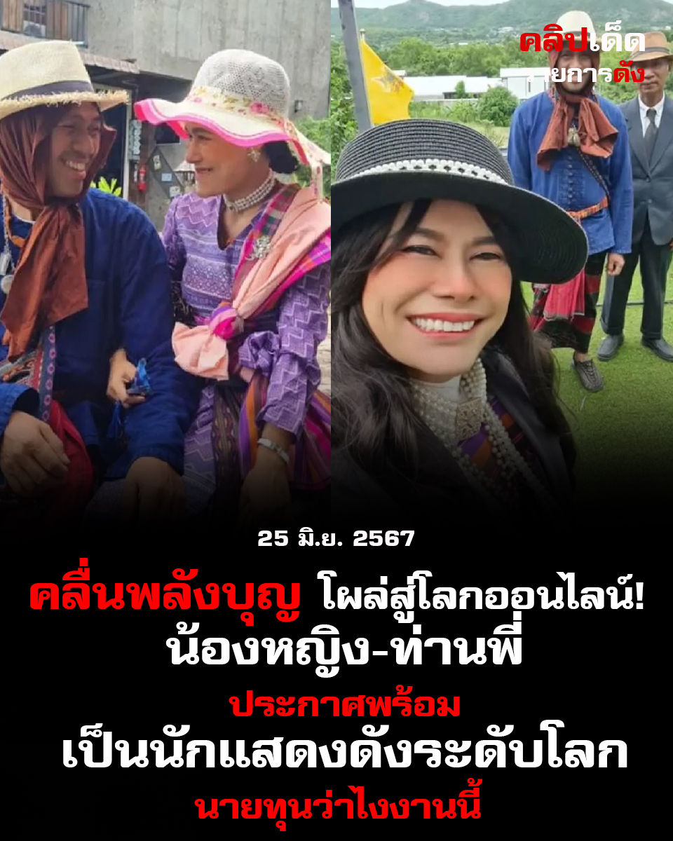คลื่นพลังบุญ โผล่สู่โลกออนไลน์! น้องหญิง-ท่านพี่ ประกาศพร้อมเป็นนักแสดงดังระดับโลก นายทุนว่าไงงานนี้
