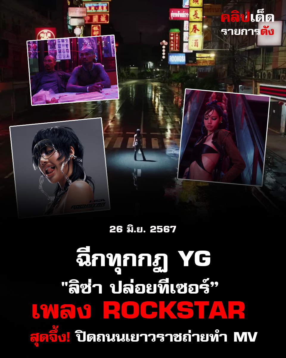 ลิซ่า" ปล่อยทีเซอร์ เพลง ROCKSTAR สุดจึ้ง! ปิดถนนเยาวราชถ่ายทำ MV