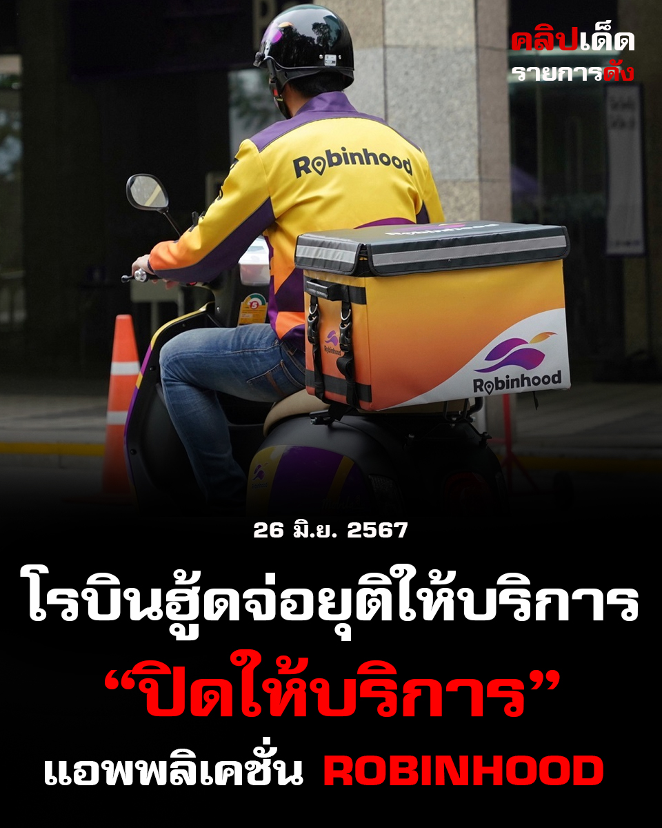 โรบินฮู้ดจ่อยุติให้บริการแอพพลิเคชั่น Robinhood ประกาศเสร็จสิ้นการสนับสนุนช่วยเหลือร้านค้าและไรเดอร์"