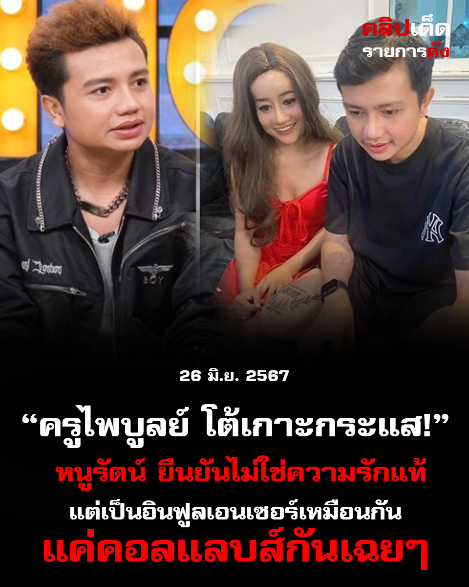 ครูไพบูลย์ โต้เกาะกระแส! หนูรัตน์ ยืนยันไม่ใช่ความรักแท้ แต่เป็นอินฟูลเอนเซอร์เหมือนกันแค่คอลแลบส์