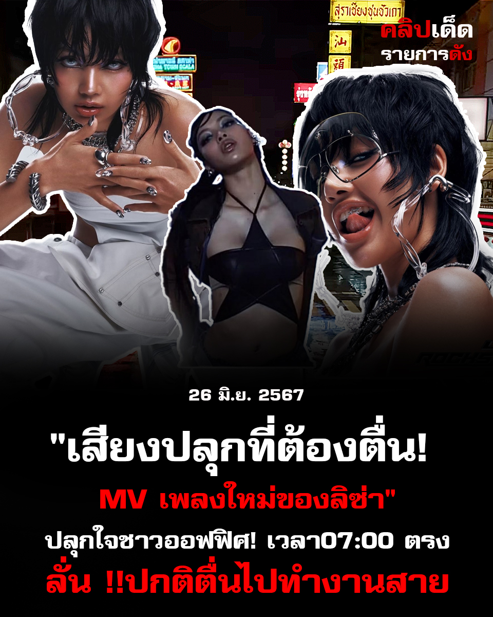 เสียงปลุกที่ต้องตื่น! MV เพลงใหม่ของลิซ่า" ปลุกใจชาวออฟิต!หลุดแต่ปกติตื่นไปทำงานสาย"