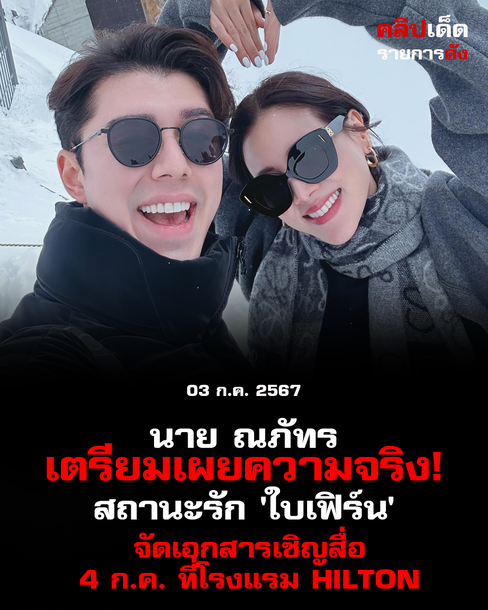 นาย ณภัทร เตรียมเผยความจริง! "สถานะรัก 'ใบเฟิร์น' จัดเอกสารเชิญสื่อ 4 ก.ค.