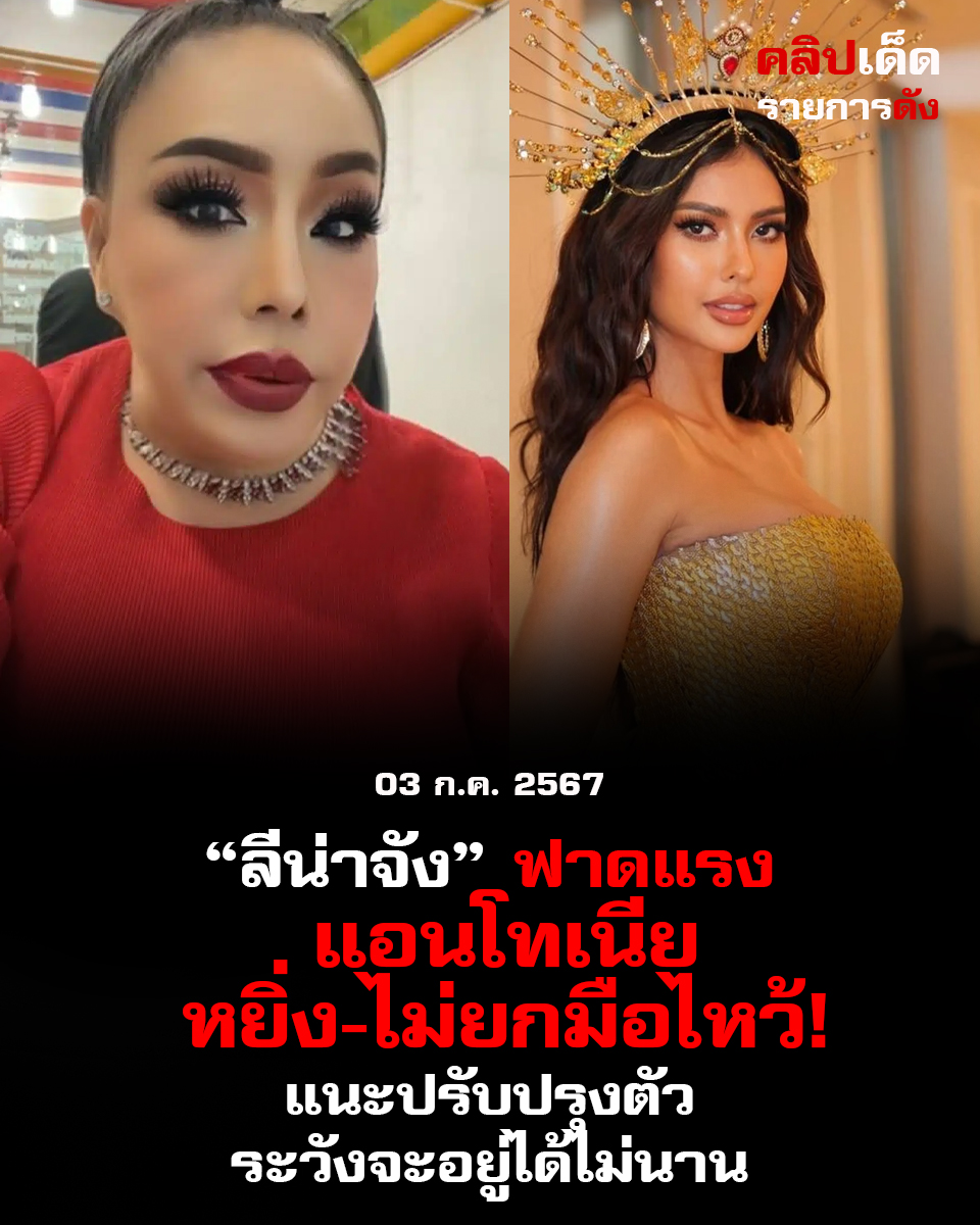 "ลีน่าจัง ฟาด แอนโทเนีย หยิ่ง-ไม่ยกมือไหว้! แนะปรับปรุงตัว ระวังจะอยู่ได้ไม่นาน"