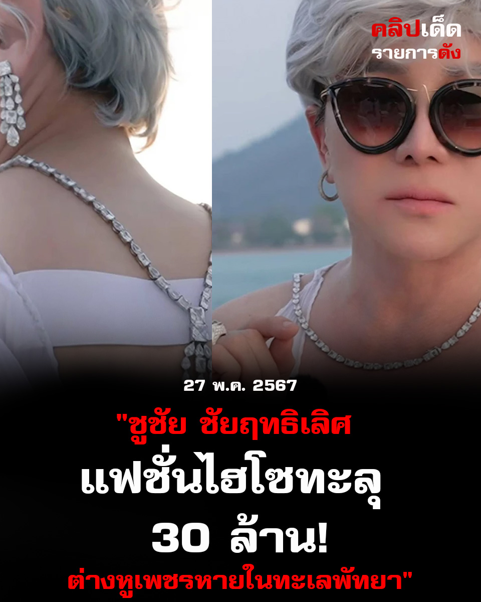 ชูชัย ชัยฤทธิเลิศ แฟชั่นไฮโซทะลุ 30 ล้าน! ต่างหูเพชรหายในทะเลพัทยา