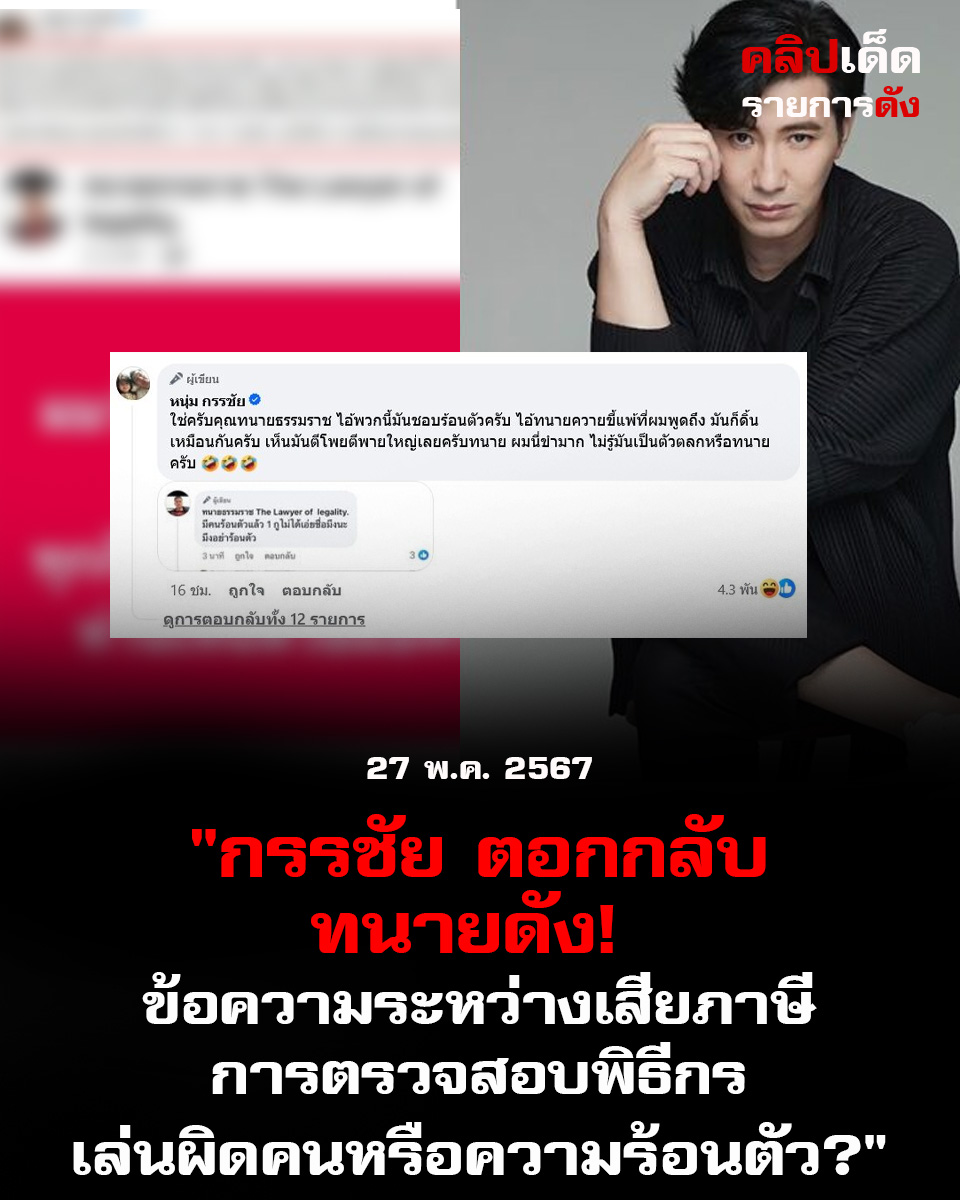"กรรชัย ตอกกลับทนายดัง! ข้อความระหว่างเสียภาษีและการตรวจสอบพิธีกร เล่นผิดคนหรือความร้อนตัว?"