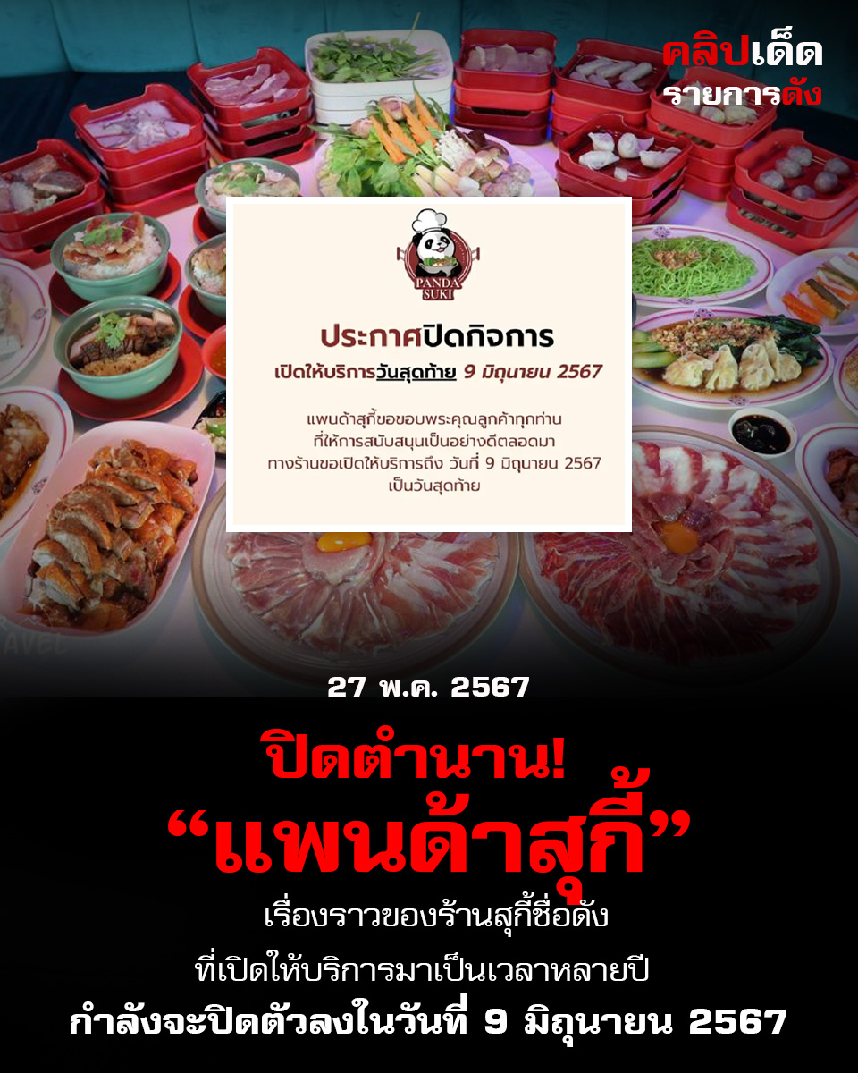 "จบปิดตำนาน! ร้านสุกี้ชื่อดัง 'แพนด้าสุกี้' ปิดการให้บริการในวันที่ 9 มิ.ย. ลูกค้าเสียใจทวงคืนรสชาติ"