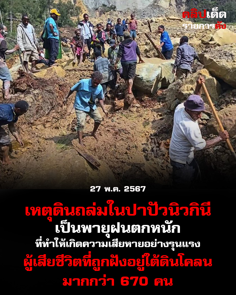 เหตุดินถล่มในปาปัวนิวกินีเป็นพายุฝนตกหนักที่ทำให้เกิดความเสียหายอย่างรุนแรง ผู้เสียชีวิตที่ถูกฝังอยู่ใต้ดินโคลนมากกว่า 670 คน