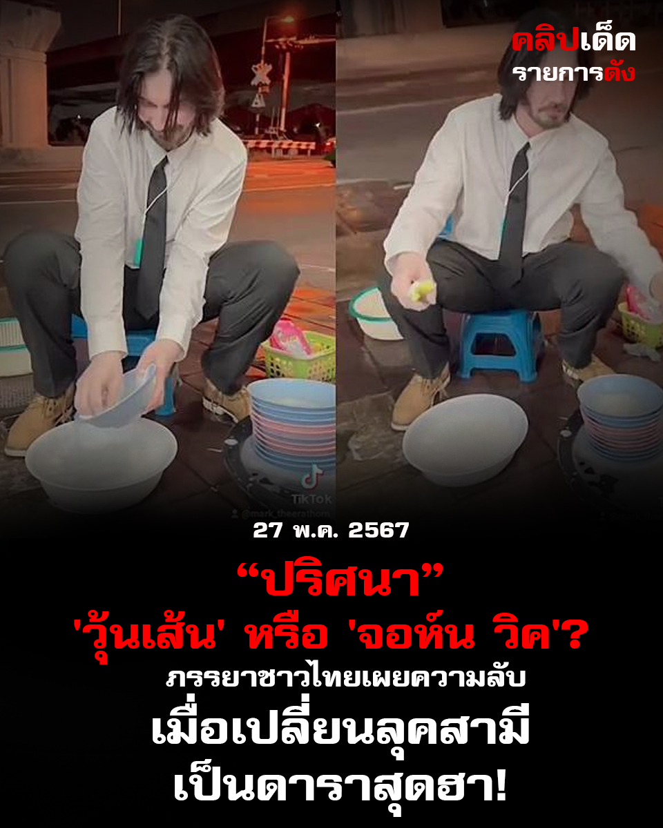 "ปริศนา 'วุ้นเส้น' หรือ 'จอห์น วิค'? ภรรยาชาวไทยเผยความลับเมื่อเปลี่ยนลุคสามีเป็นดาราสุดฮา!"