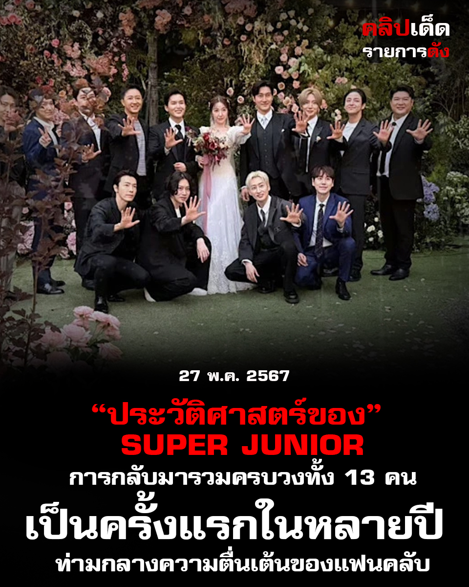 "ประวัติศาสตร์ของ Super Junior: การกลับมารวมครบวงทั้ง 13 คนเป็นครั้งแรกในหลายปี ท่ามกลางความตื่นเต้นของแฟนคลับ"
