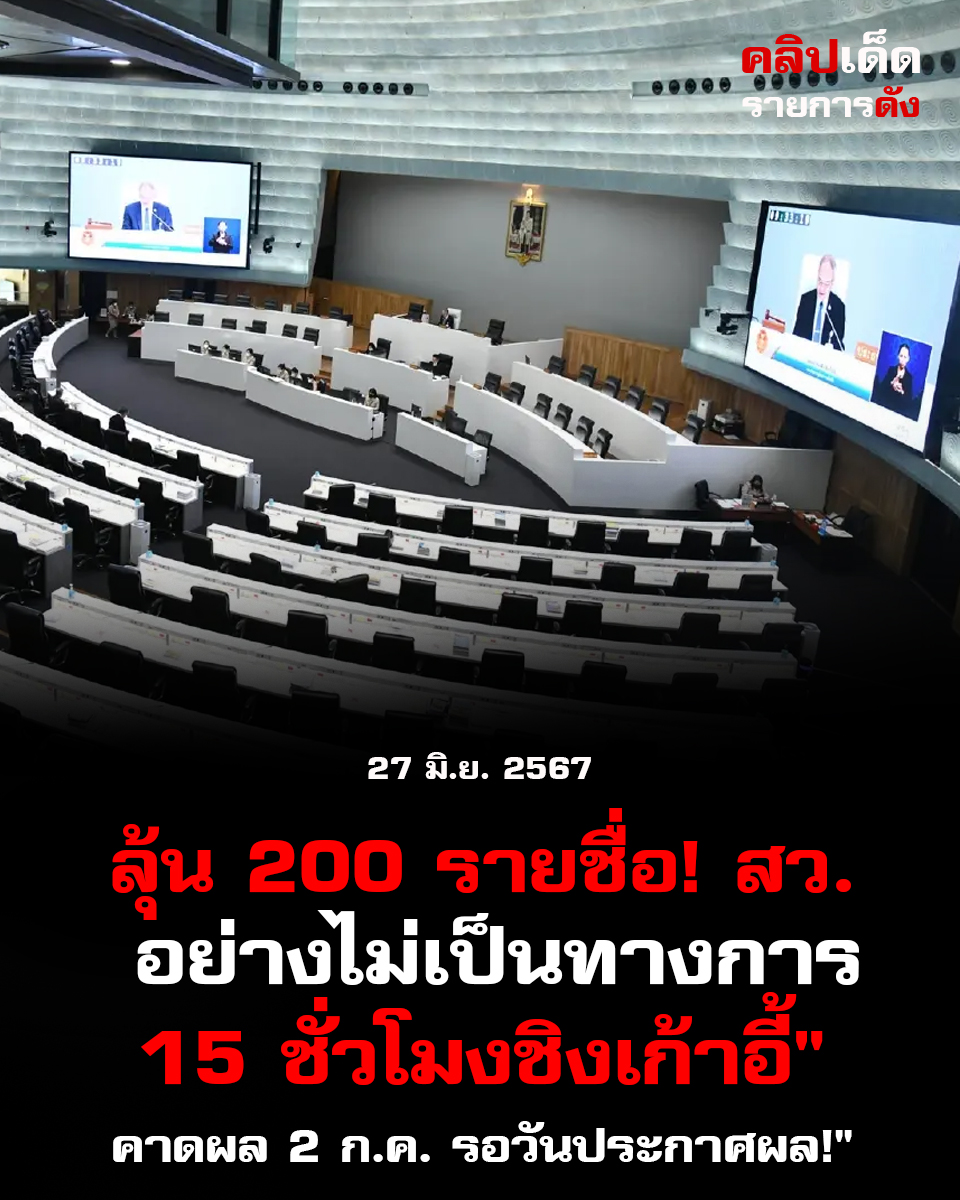ลุ้น 200 รายชื่อ! สว. 2567 อย่างไม่เป็นทางการ 15 ชั่วโมงชิงเก้าอี้"คาดผล 2 ก.ค. รอวันประกาศผล!