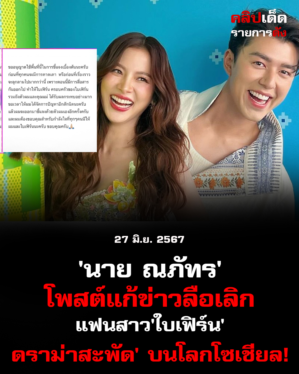 นาย ณภัทร' โพสต์แก้ข่าวลือเลิก 'ใบเฟิร์น'"'ดราม่าสะพัด' บนโลกโซเชียล!"