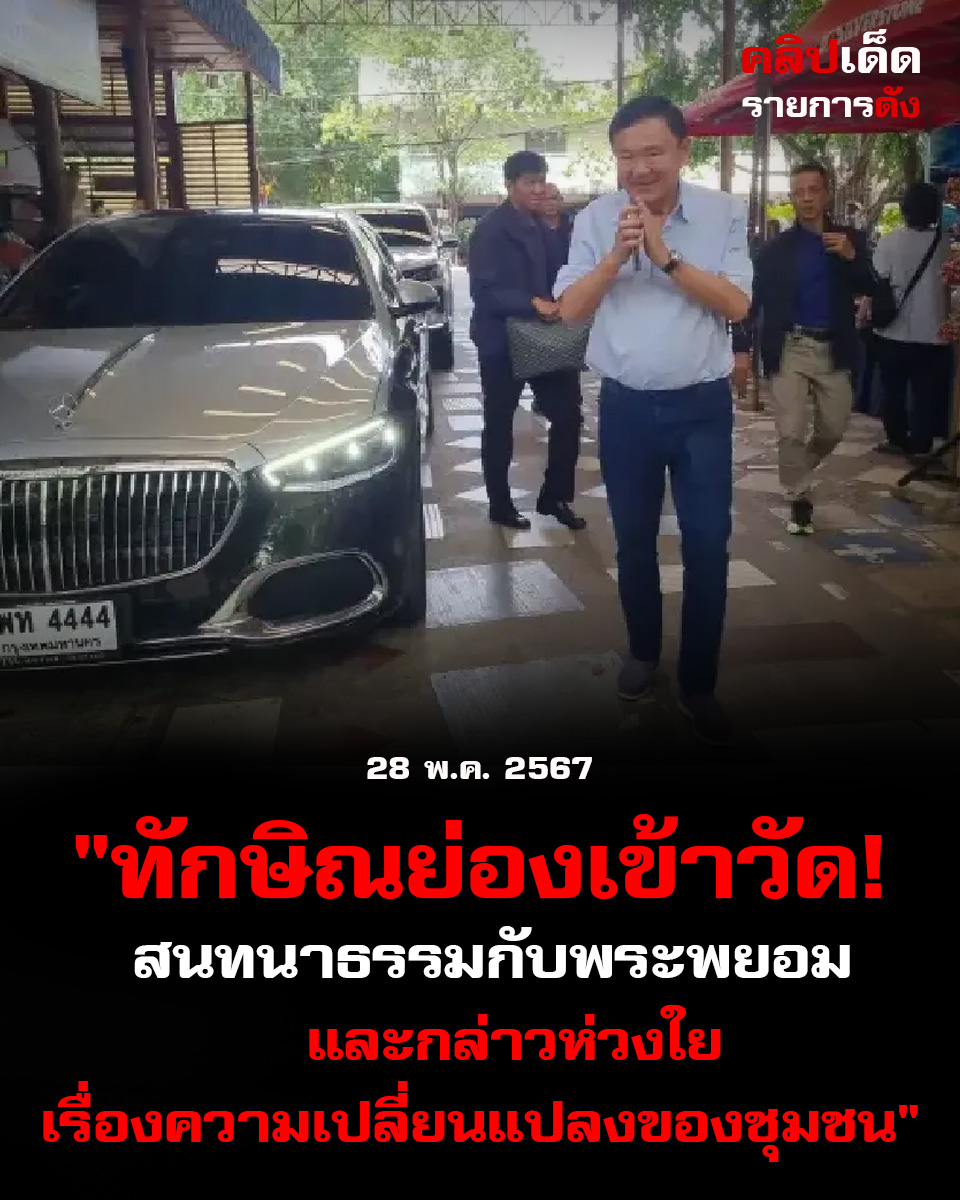 "ทักษิณย่องเข้าวัด! สนทนาธรรมกับพระพยอม และกล่าวห่วงใยเรื่องความเปลี่ยนแปลงของชุมชน"