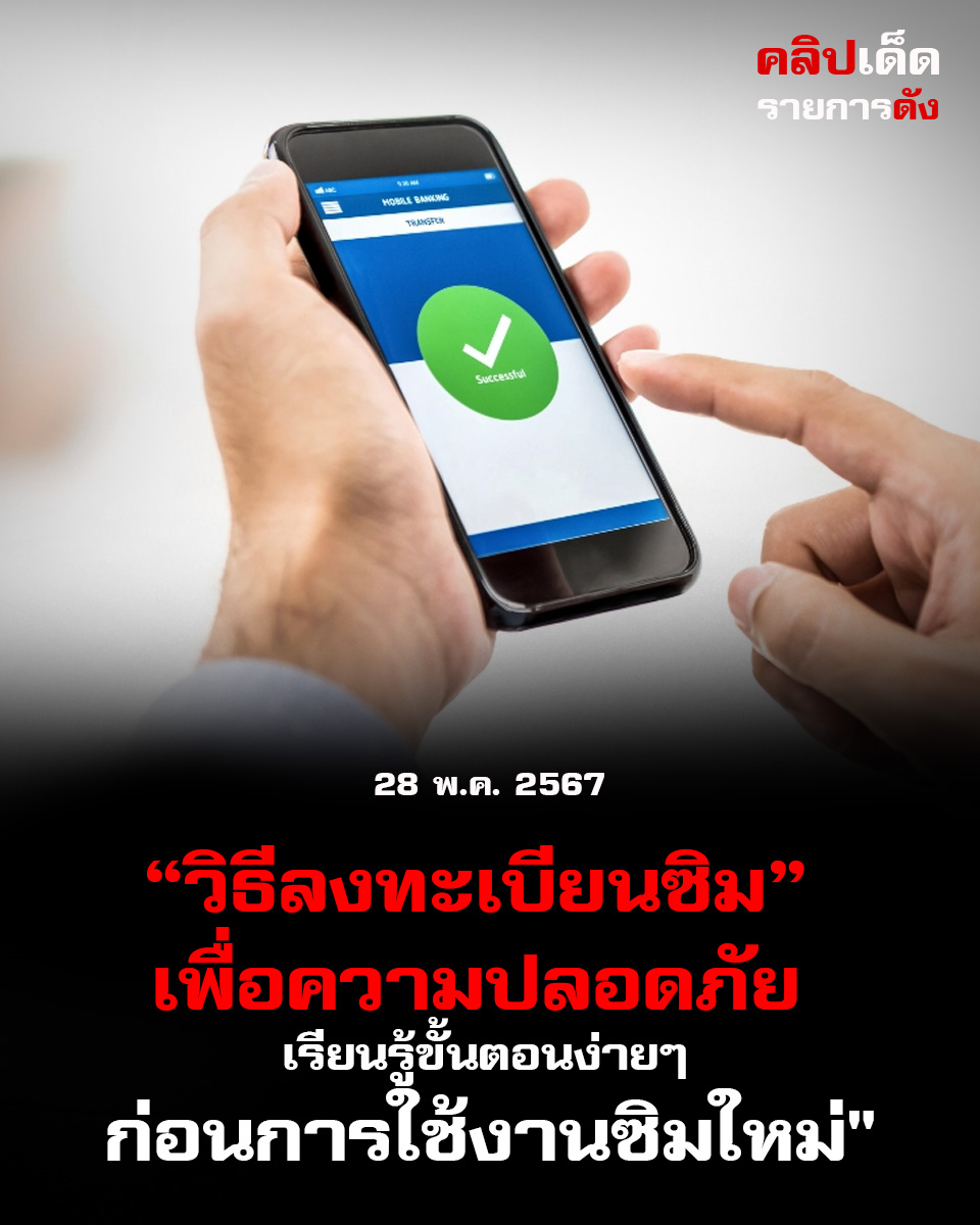 "วิธีลงทะเบียนซิมเพื่อความปลอดภัย: เรียนรู้ขั้นตอนง่ายๆ ก่อนการใช้งานซิมใหม่"