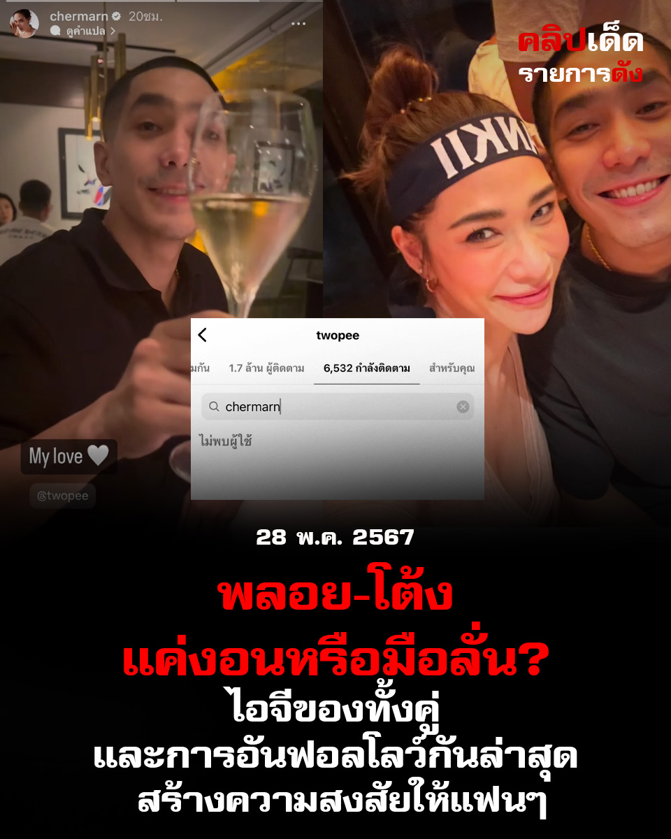 "พลอย-โต้งแค่งอนหรือมือลั่น?"ไอจีของทั้งคู่ และการอันฟอลโลว์กันล่าสุด ได้สร้างความสงสัยให้แฟนๆ