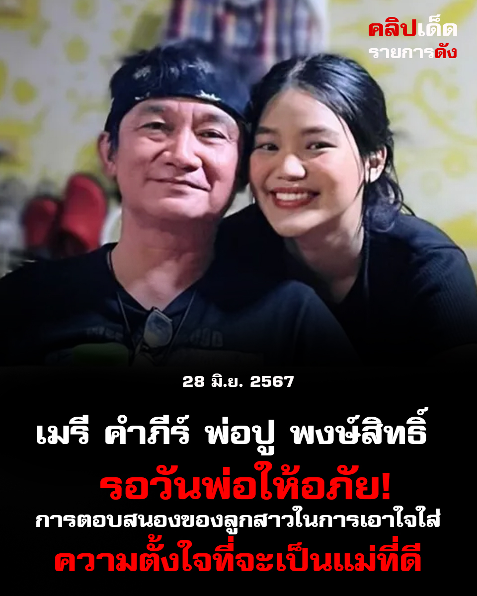 "เมรี คำภีร์: พ่อปู พงษ์สิทธิ์ รอวันพ่อให้อภัย! การตอบสนองของลูกสาวในการเอาใจใส่และความตั้งใจที่จะเป็นแม่ที่ดี