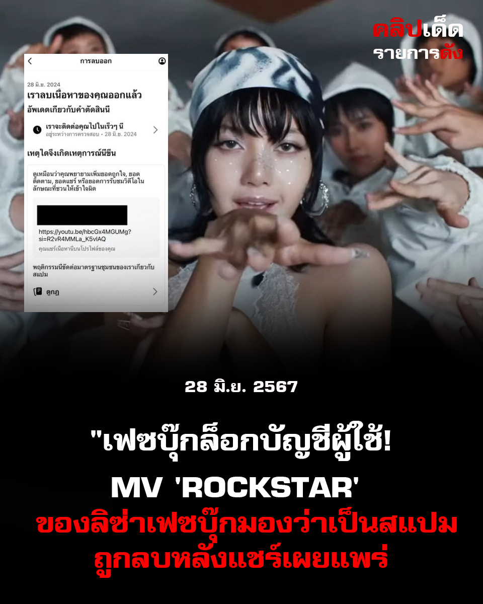 "เฟซบุ๊กล็อกบัญชีผู้ใช้! MV 'Rockstar' ของ ลิซ่าฟซบุ๊กมองว่าเป็นสแปมถูกลบหลังแชร์เผยแพร่"