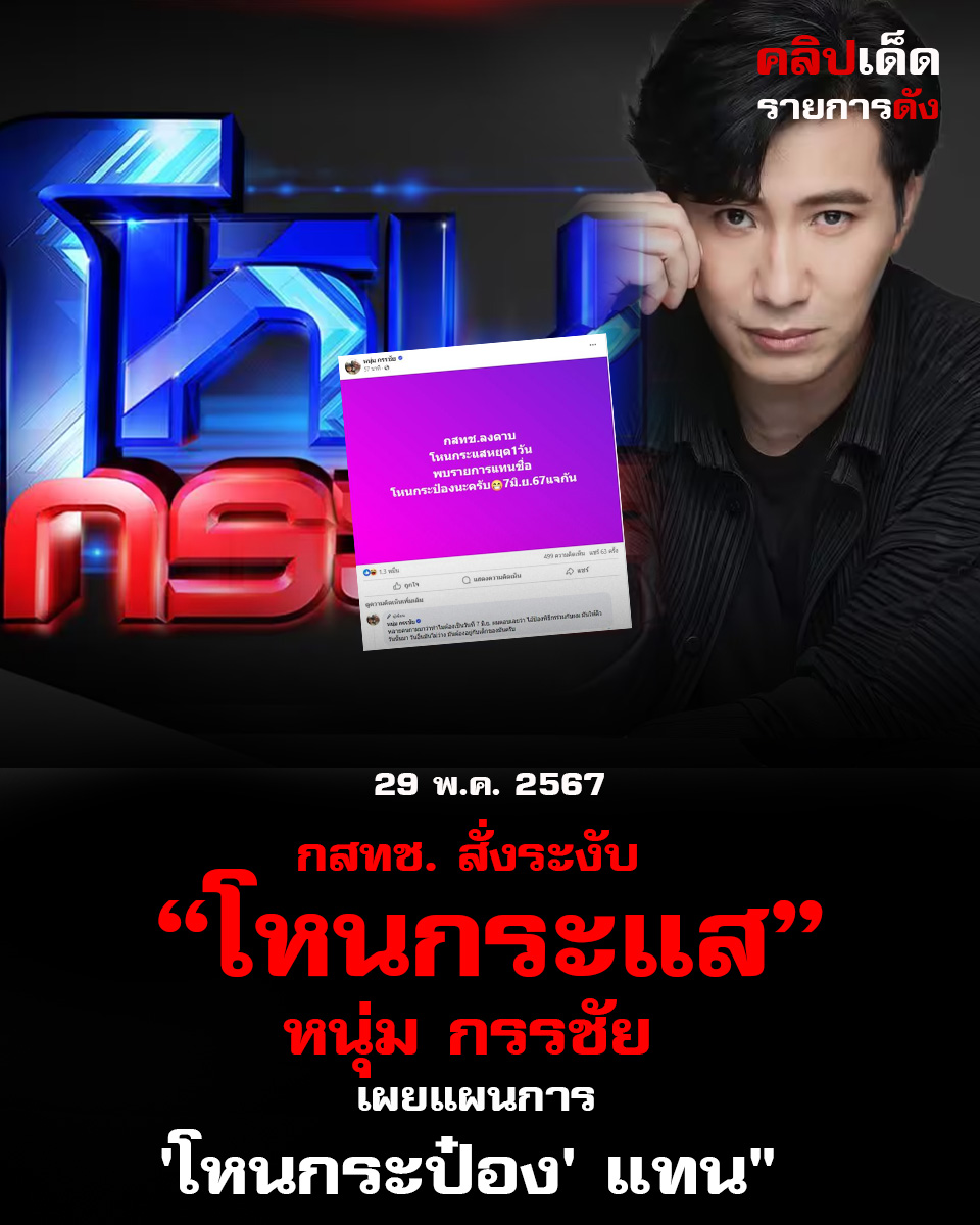 "กสทช. สั่งระงับ 'โหนกระแส'! หนุ่ม กรรชัย เผยแผนการ 'โหนกระป๋อง' แทน"