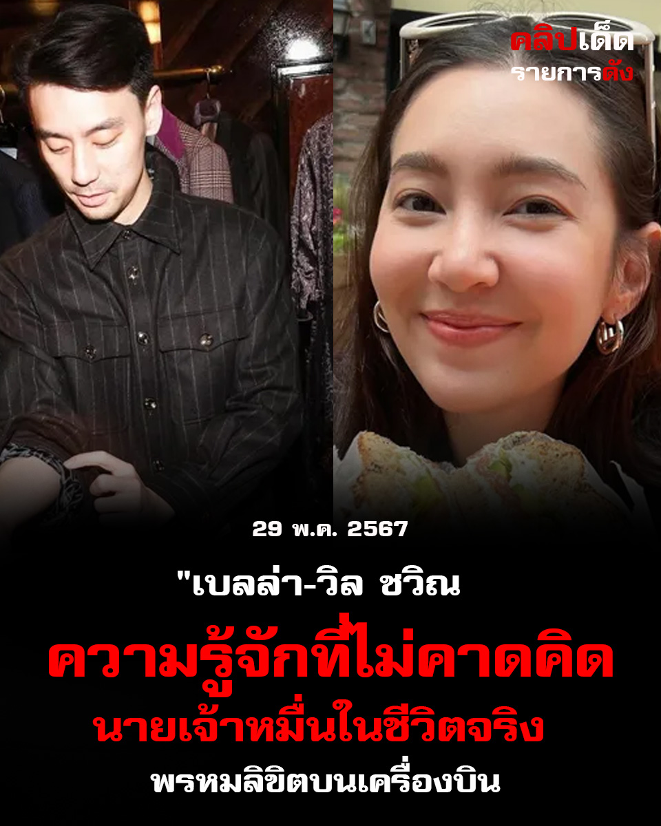 "เบลล่า-วิล ชวิณ: ความรู้จักที่ไม่คาดคิด หลังเผยความสัมพันธ์อย่างชัดเจน!"
