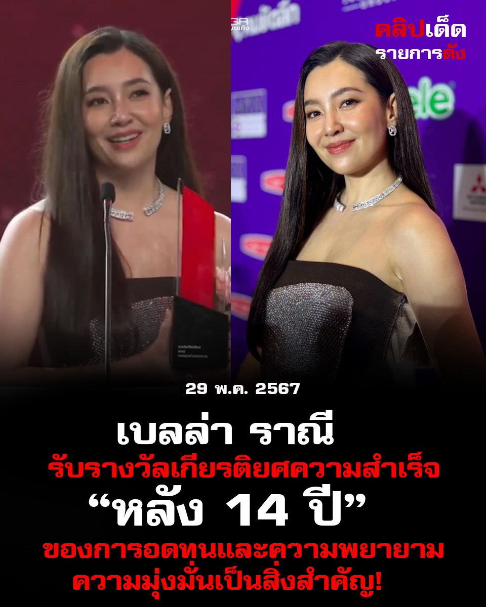 เบลล่า ราณี แคมเปน รับรางวัลเกียรติยศความสำเร็จ หลัง 14 ปี ของการอดทนและความพยายามความมุ่งมั่นเป็นสิ่งสำคัญ!