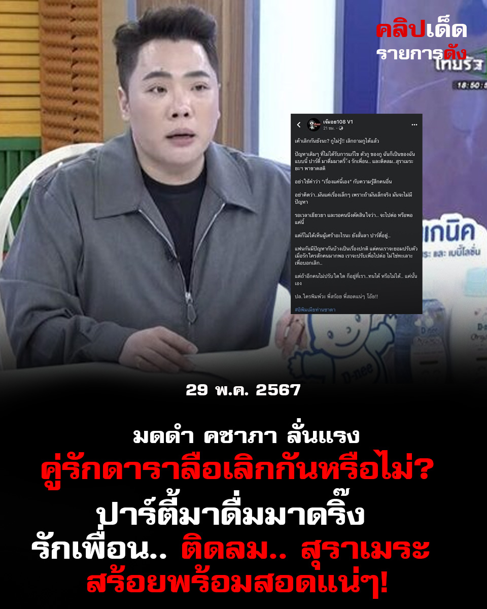 มดดำ คชาภา ลั่นแรง! คู่รักดาราลือเลิกกันหรือไม่? ปาร์ตี้มาดื่มมาดริ๊ง รักเพื่อน.. ติดลม.. สุราเมระ สร้อยพร้อมสอดแน่ๆ!
