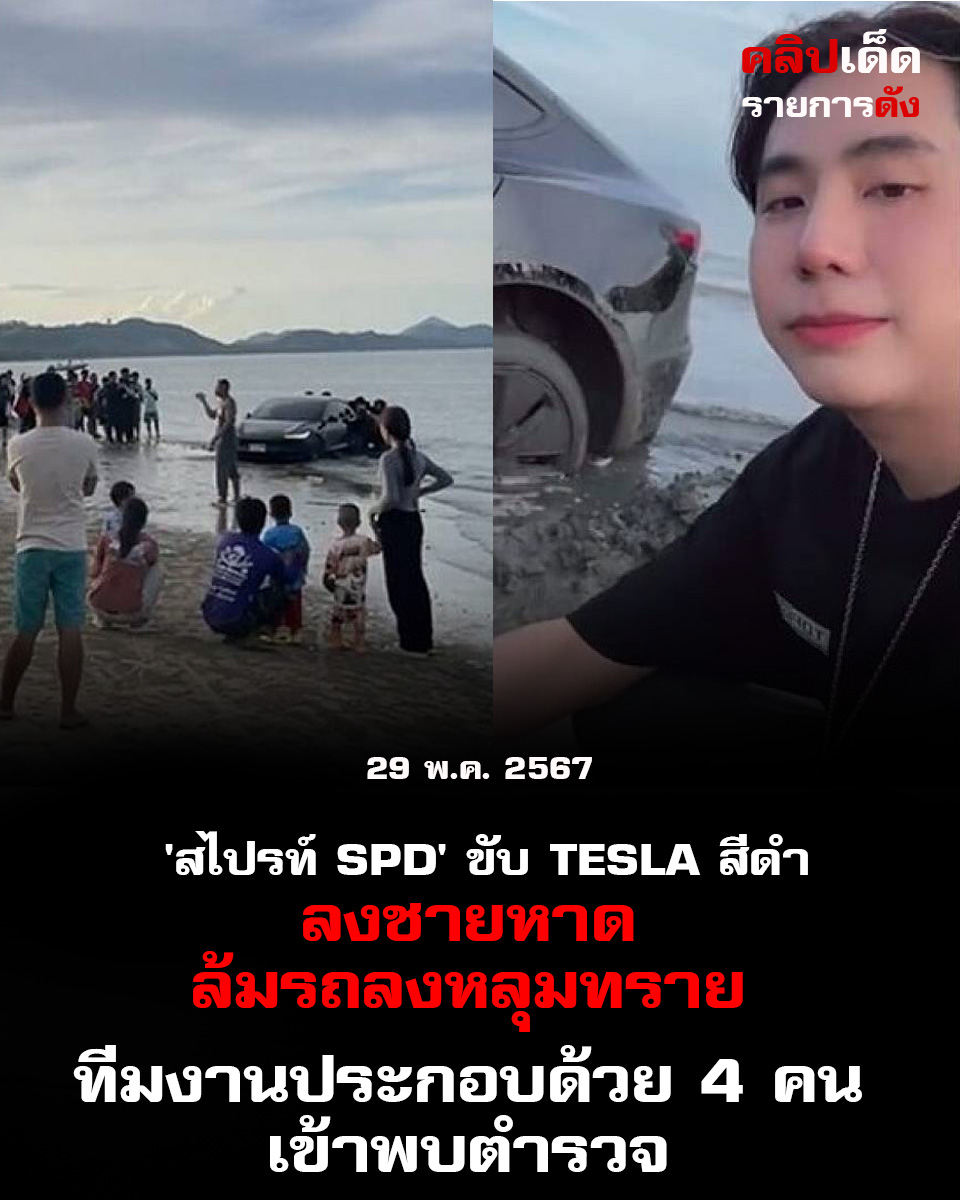 สไปรท์ SPD' ขับ Tesla สีดำลงชายหาด ล้มรถลงหลุมทราย ทีมงานประกอบด้วย 4 คนเข้าพบตำรวจ