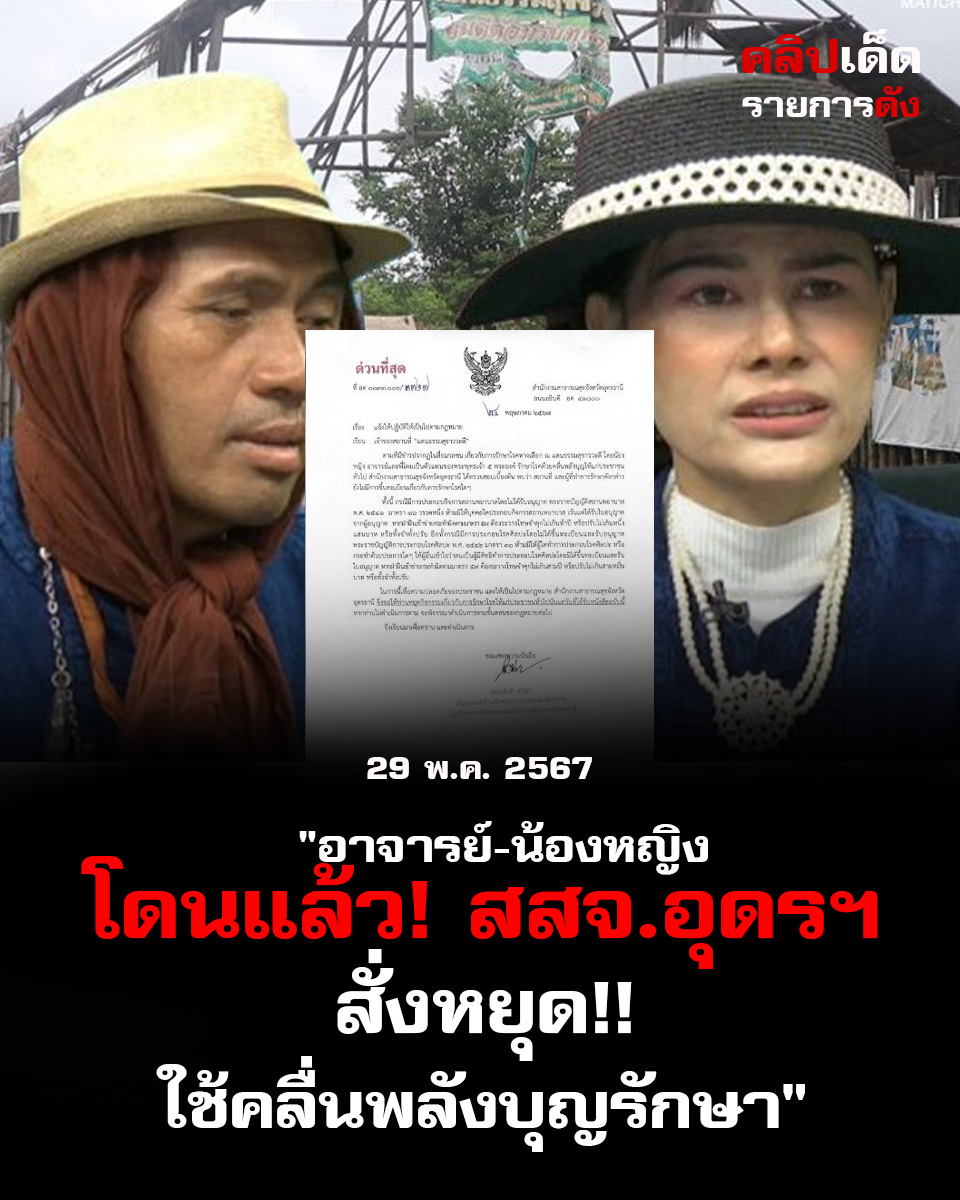 อาจารย์-น้องหญิง โดนแล้ว! สสจ.อุดรฯ สั่งให้หยุดใช้คลื่นพลังบุญ พระเจ้า 5 พระองค์ รักษาคน