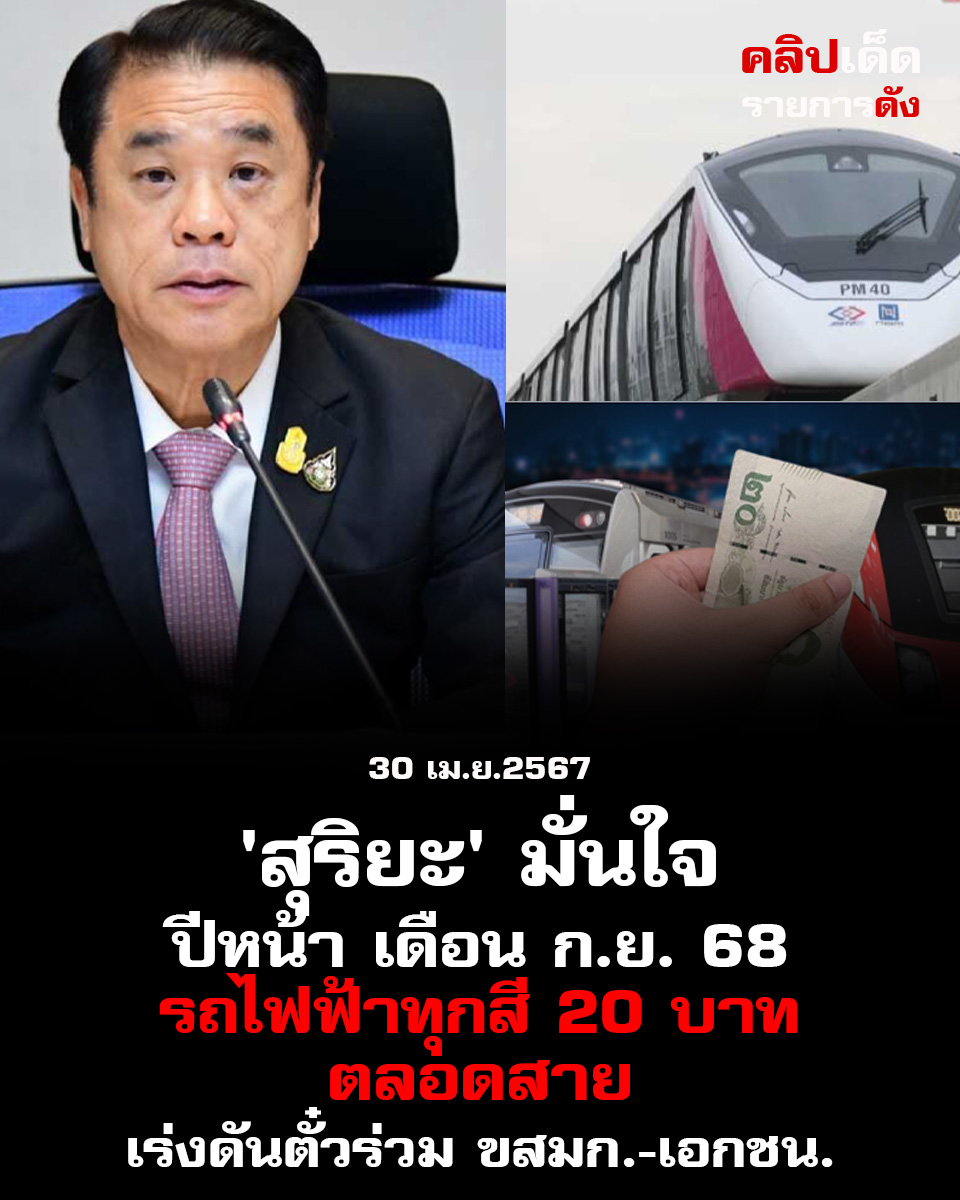 สุริยะ' มั่นใจ ก.ย. 68 รถไฟฟ้าทุกสี 20 บาทตลอดสาย เร่งดันตั๋วร่วม ขสมก.-เอกชน