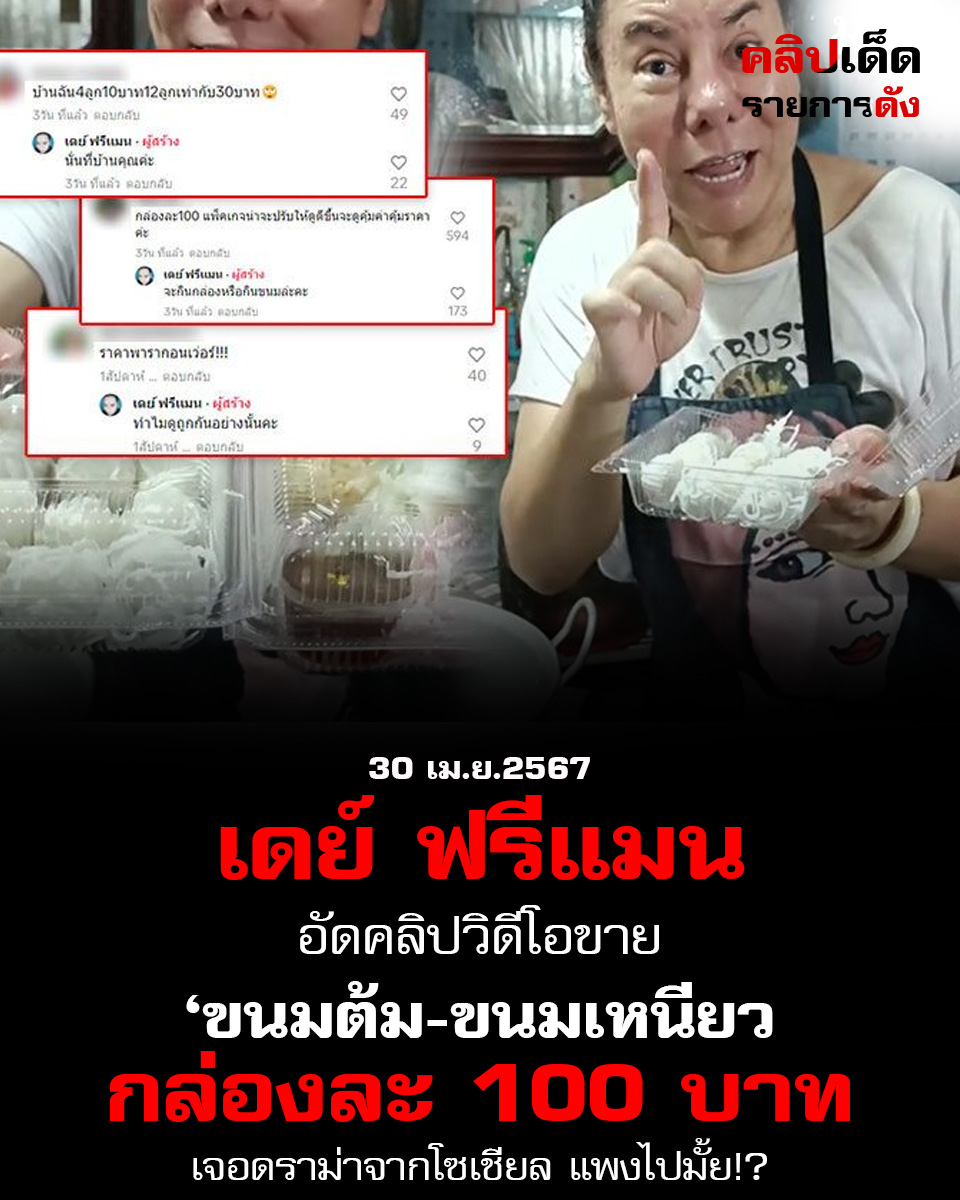 "เดย์ ฟรีแมน" ขาย ‘ขนมต้ม-ขนมเหนียว’ กล่องละ 100 บาท เจอดราม่า แพงไปมั้ย!